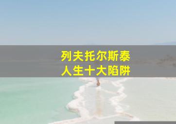 列夫托尔斯泰人生十大陷阱