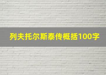 列夫托尔斯泰传概括100字