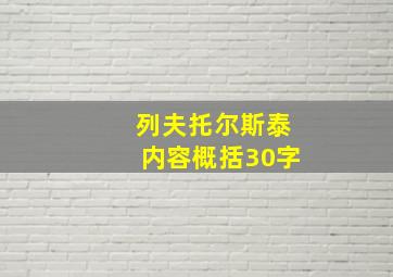 列夫托尔斯泰内容概括30字