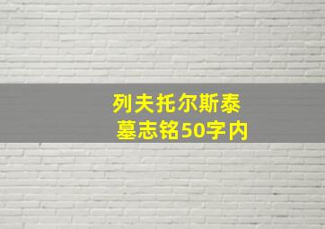 列夫托尔斯泰墓志铭50字内