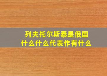 列夫托尔斯泰是俄国什么什么代表作有什么