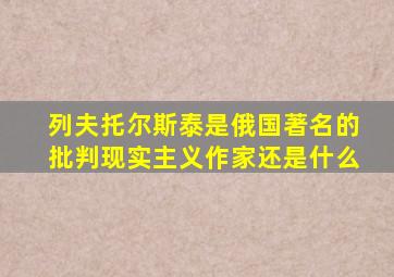 列夫托尔斯泰是俄国著名的批判现实主义作家还是什么