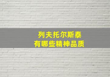 列夫托尔斯泰有哪些精神品质