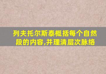 列夫托尔斯泰概括每个自然段的内容,并理清层次脉络