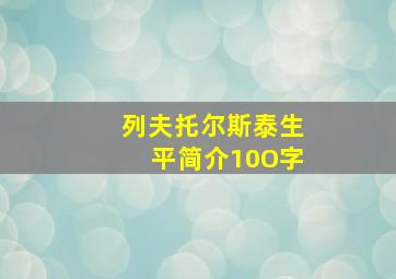 列夫托尔斯泰生平简介10O字