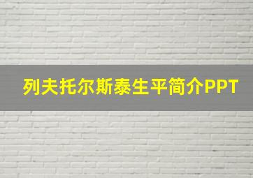 列夫托尔斯泰生平简介PPT