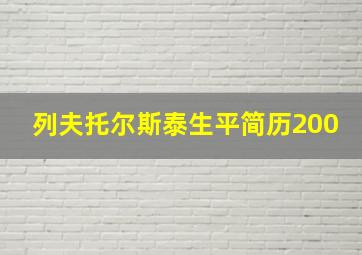 列夫托尔斯泰生平简历200