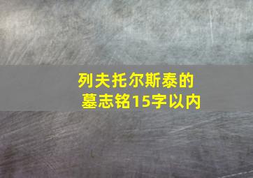 列夫托尔斯泰的墓志铭15字以内