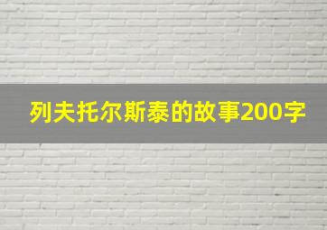 列夫托尔斯泰的故事200字