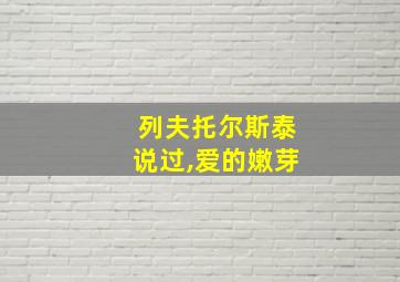 列夫托尔斯泰说过,爱的嫩芽