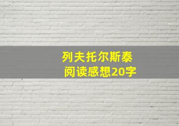 列夫托尔斯泰阅读感想20字