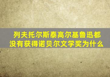 列夫托尔斯泰高尔基鲁迅都没有获得诺贝尔文学奖为什么