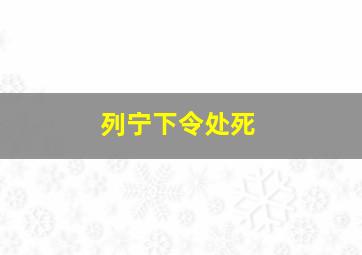 列宁下令处死