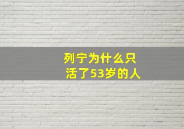 列宁为什么只活了53岁的人