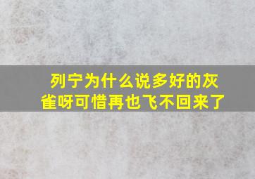 列宁为什么说多好的灰雀呀可惜再也飞不回来了