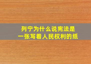 列宁为什么说宪法是一张写着人民权利的纸