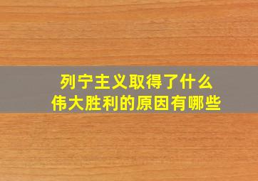 列宁主义取得了什么伟大胜利的原因有哪些