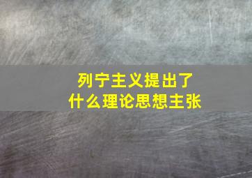 列宁主义提出了什么理论思想主张