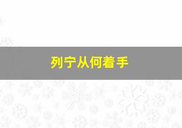 列宁从何着手