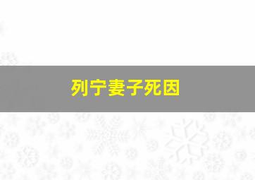 列宁妻子死因