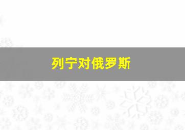 列宁对俄罗斯