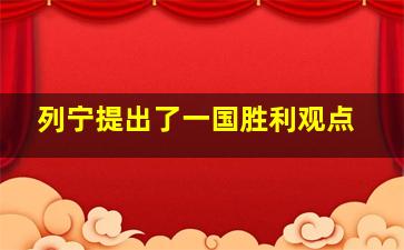 列宁提出了一国胜利观点