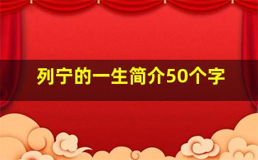 列宁的一生简介50个字