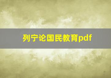 列宁论国民教育pdf