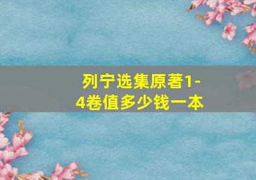 列宁选集原著1-4卷值多少钱一本