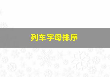 列车字母排序