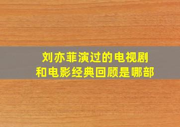 刘亦菲演过的电视剧和电影经典回顾是哪部