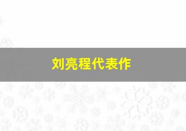 刘亮程代表作