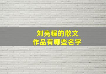 刘亮程的散文作品有哪些名字