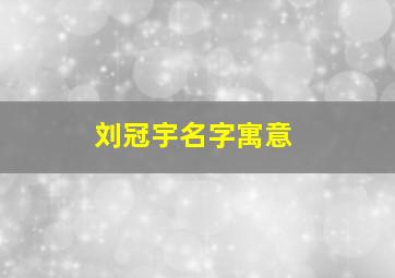 刘冠宇名字寓意