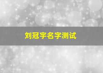 刘冠宇名字测试