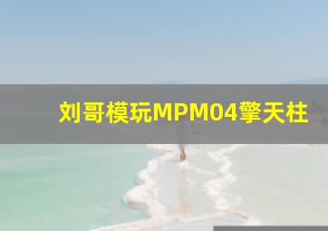 刘哥模玩MPM04擎天柱