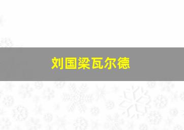 刘国梁瓦尔德