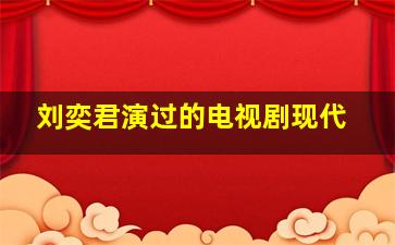 刘奕君演过的电视剧现代