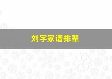 刘字家谱排辈