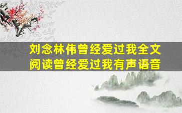 刘念林伟曾经爱过我全文阅读曾经爱过我有声语音