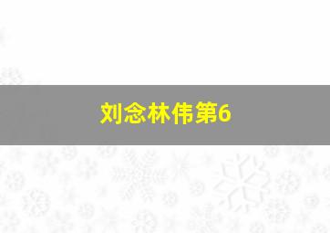 刘念林伟第6