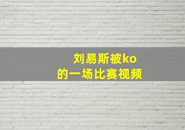 刘易斯被ko的一场比赛视频