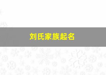 刘氏家族起名