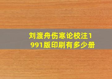 刘渡舟伤寒论校注1991版印刷有多少册