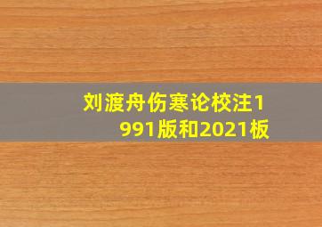 刘渡舟伤寒论校注1991版和2021板