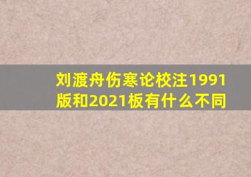 刘渡舟伤寒论校注1991版和2021板有什么不同