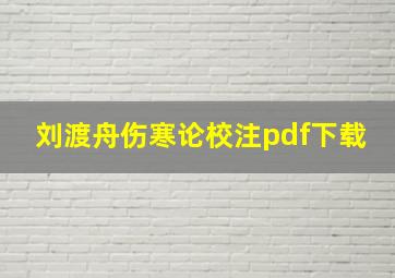 刘渡舟伤寒论校注pdf下载