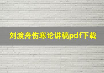 刘渡舟伤寒论讲稿pdf下载