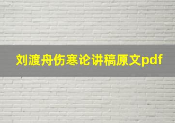 刘渡舟伤寒论讲稿原文pdf