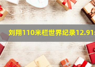 刘翔110米栏世界纪录12.91s